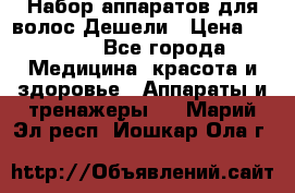 Набор аппаратов для волос Дешели › Цена ­ 1 500 - Все города Медицина, красота и здоровье » Аппараты и тренажеры   . Марий Эл респ.,Йошкар-Ола г.